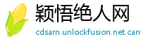 颖悟绝人网